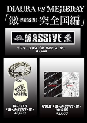 激-MASSIVE-突 全国編」グッズ情報解禁！ | MEJIBRAY